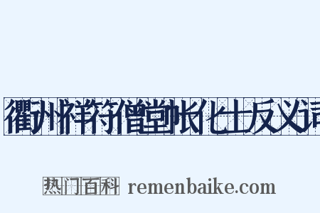 衢州祥符僧堂帐化士反义词是什么意思的图片